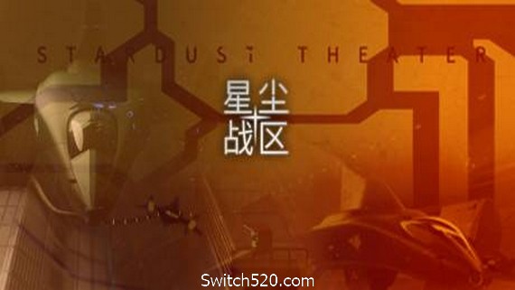 星尘战区/Stardust Theater