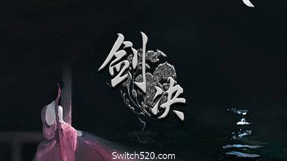 剑决