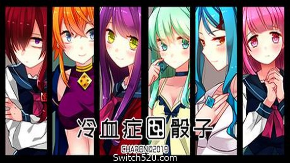 冷血症骰子