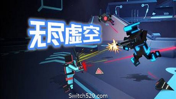 无尽虚空