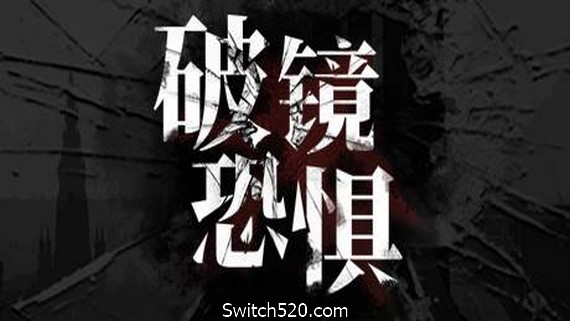 破镜恐惧
