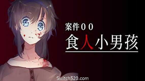 案件００：食人小男孩