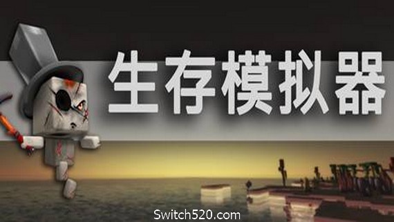 生存模拟器/Survival Simulator