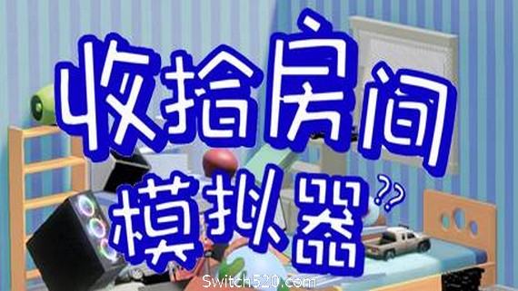 收拾房间模拟器
