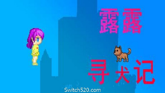 露露寻犬记