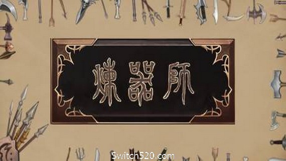 炼器师