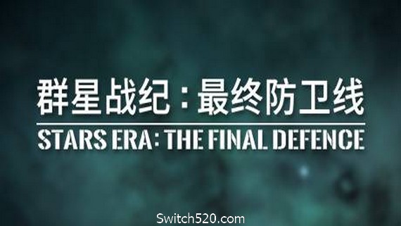 群星战纪 最终防卫线/STARS ERA: THE FINAL DEFENCE