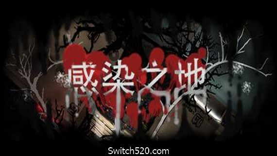 感染之地/Infected zone