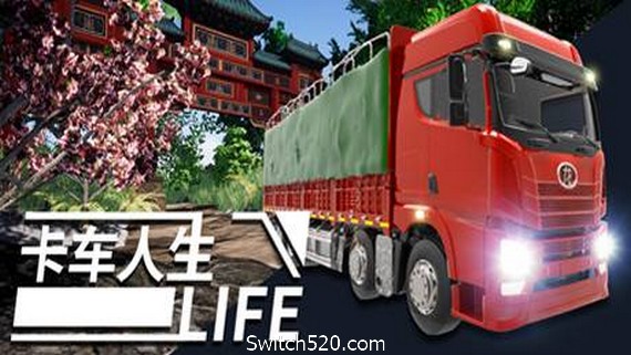 卡车人生（更新正式版V1.3.2-地图优化-海南欢迎您+全DLC）