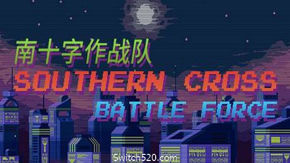 南十字作战队