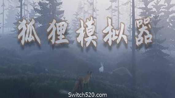 狐狸模拟器/Ultimate Fox Simulator