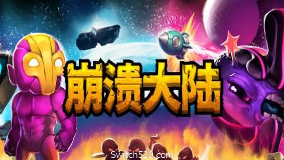 崩溃大陆