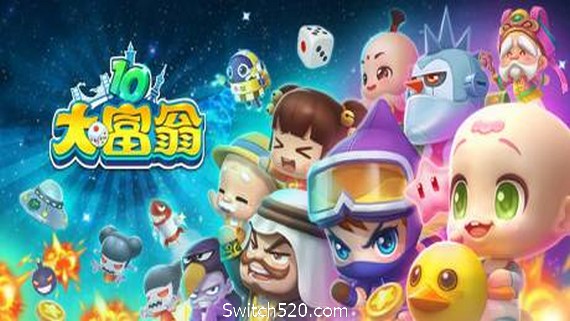大富翁10RichMan 10（更新 9.10）