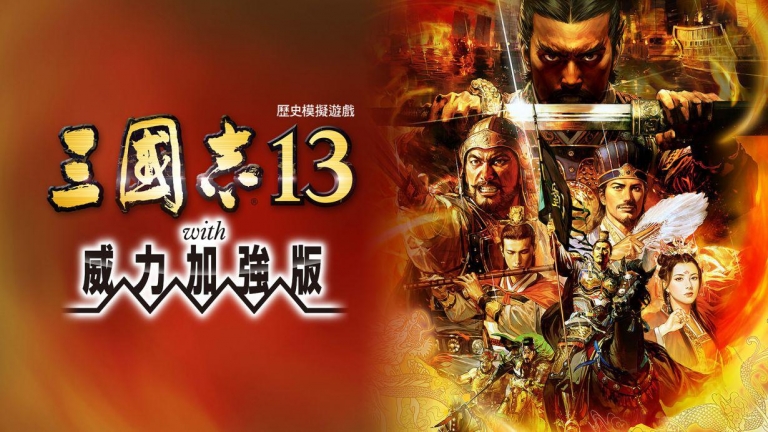 三国志13威力加强版|1.2.1金手指