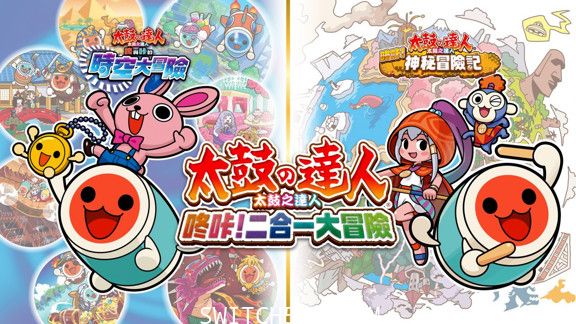[魔改9.2] [更新] 太鼓之达人咚咔!二合一大冒险/官方中文/本体+1.0.4升补/[XCI]