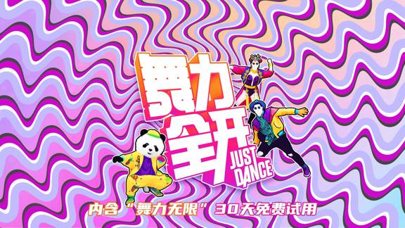 舞力全开2021 南极版/中文/本体+327680整合版[NSP-XCI][原版+魔改11.0.0]