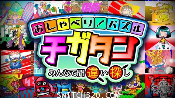 おしゃべり！パズル　チガタン～みんなで間違い探し/原汁日文/[NSP]