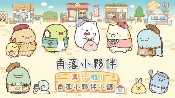 角落小伙伴 集合啦！角落小伙伴小镇/官方中文/[NSP]